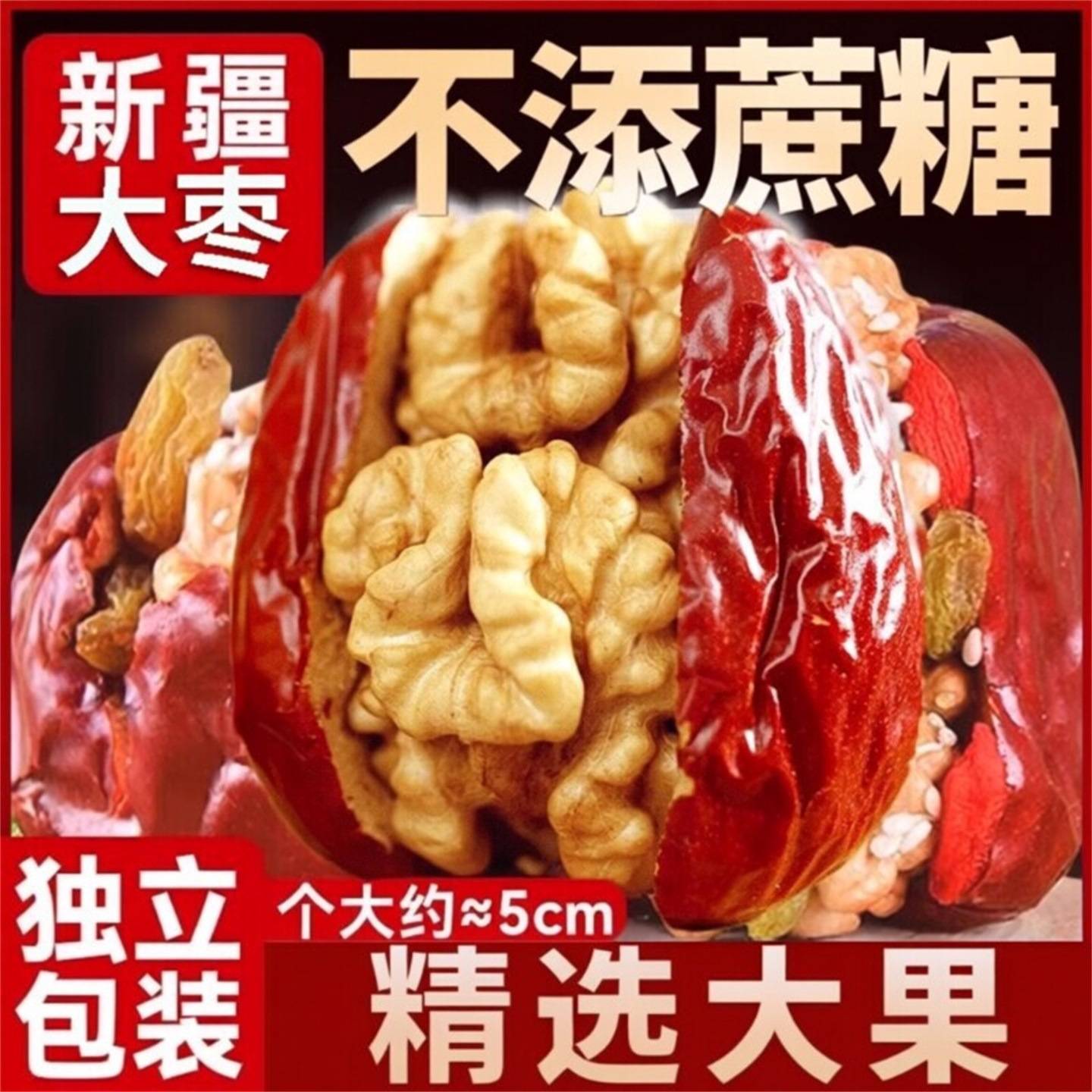 新疆特产红枣夹核桃仁120包邮纸皮核桃抱抱果零食官方旗舰店大枣