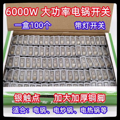 电锅开关配件6000W多功能 电热锅多星锅电饭锅电炒锅船型开关带灯