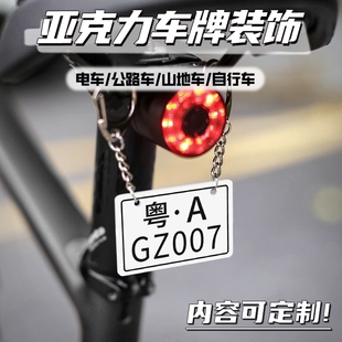 公路山地自行车迷你小车牌亚克力创意个性车尾挂饰单车装饰挂件牌