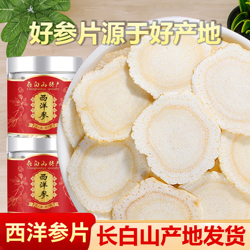 长白山西洋参片花旗参片切片泡水