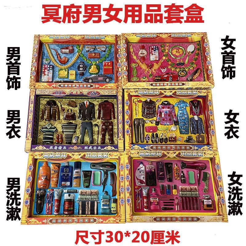 冥府男女生活用品三件套立体纸扎套盒烧纸祭祀用品忌日烧七上坟