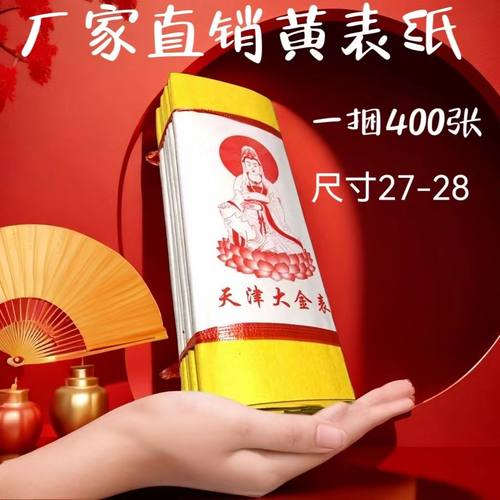 包邮黄裱纸天津大金表纸厂家直销居家天堂开业