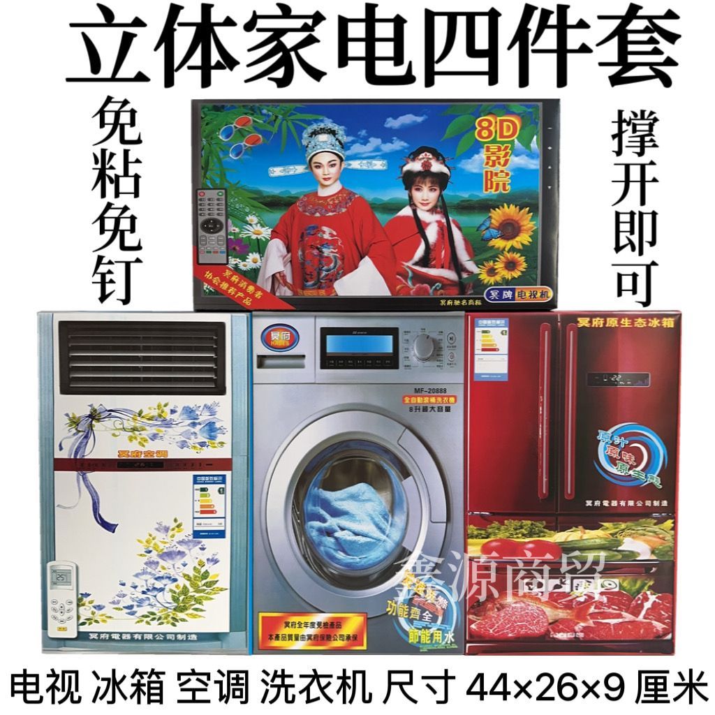 立体家电四件套免粘免钉半成品发货电视冰箱洗衣