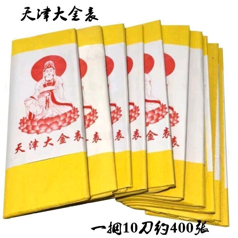 天津大金表黄裱纸烧纸批发一捆400张黄表(货真价实,厂家直销)