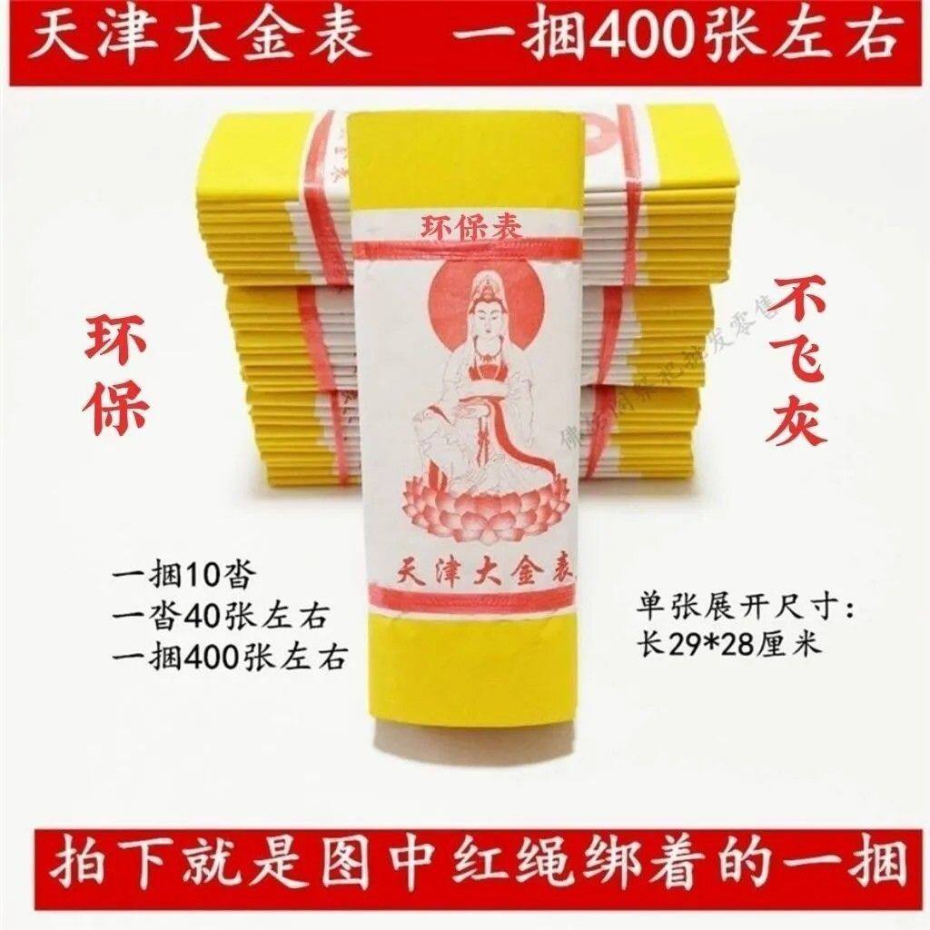 黄裱纸天津大金表( 厂家直销)黄表纸批发环保黄表纸