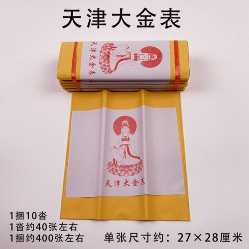 黄表纸黄裱纸烧纸天津大金表