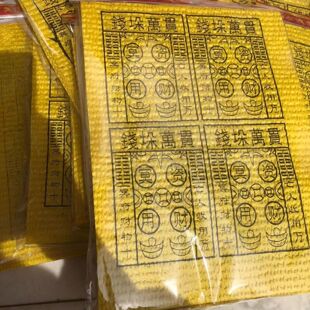 用品元宝清明节万贯祭祖烧纸一十月银票黄纸印字泡纸纸垛钱