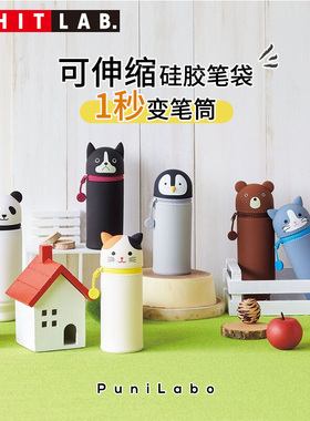 日本LIHIT LAB Punilabo喜利卡通硅胶伸缩笔筒收纳铅笔盒铅笔袋