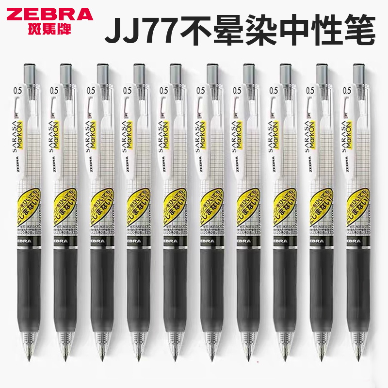 日本ZEBRA斑马中性笔JJ77不墨迹防晕染笔0.5mm学生办公专用0.4mm