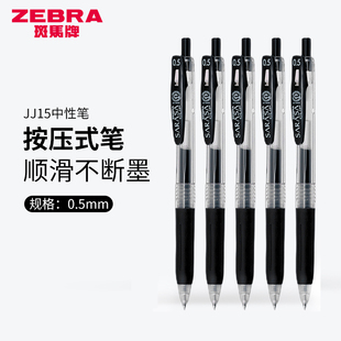 ZEBRA斑马笔jj15中性笔学生水性黑笔0.5按动速干签字刷题考试批发