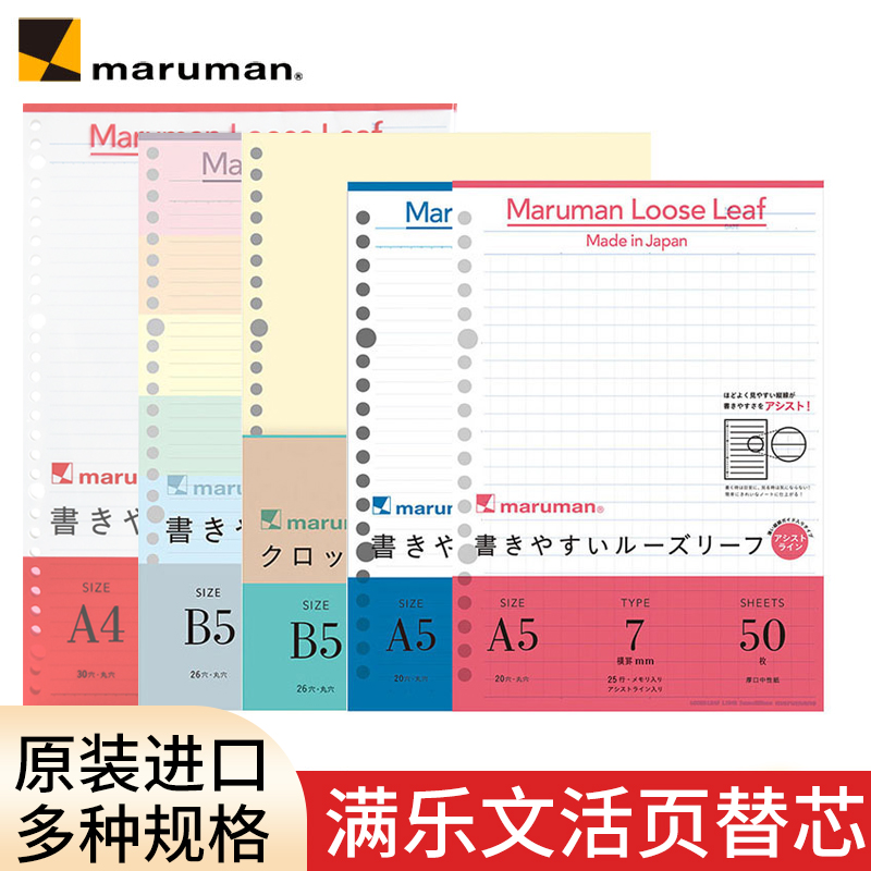 日本maruman满乐文活页纸活页替芯方格横线学生可拆卸笔记本内芯-封面