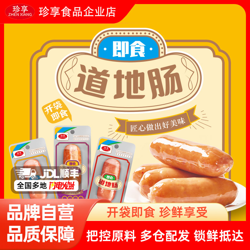 珍享即食道地肠休闲零食独立包装图片