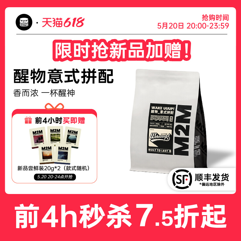 M2M醒神无酸 醒物意式深度烘焙新鲜拼配咖啡豆粉精品美式云南商用