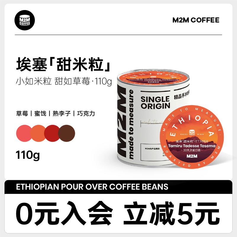 M2M埃塞甜米粒手冲 草莓蜜饯熟李子浅烘焙单品美式黑咖啡豆粉商用