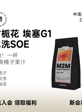 M2M柑栀花SOE 橙子花香 埃塞G1水洗意式单品美式咖啡豆粉冷萃200g