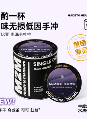 新品M2M哥伦比亚果园庄园水洗卡杜拉低因手冲美式黑咖啡豆粉100g