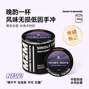 新品M2M哥伦比亚果园庄园水洗卡杜拉低因手冲美式黑咖啡豆粉100g