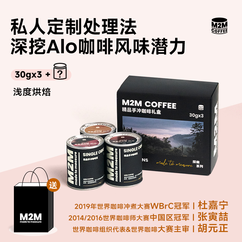 M2M埃塞Alo手冲礼盒定制处理法