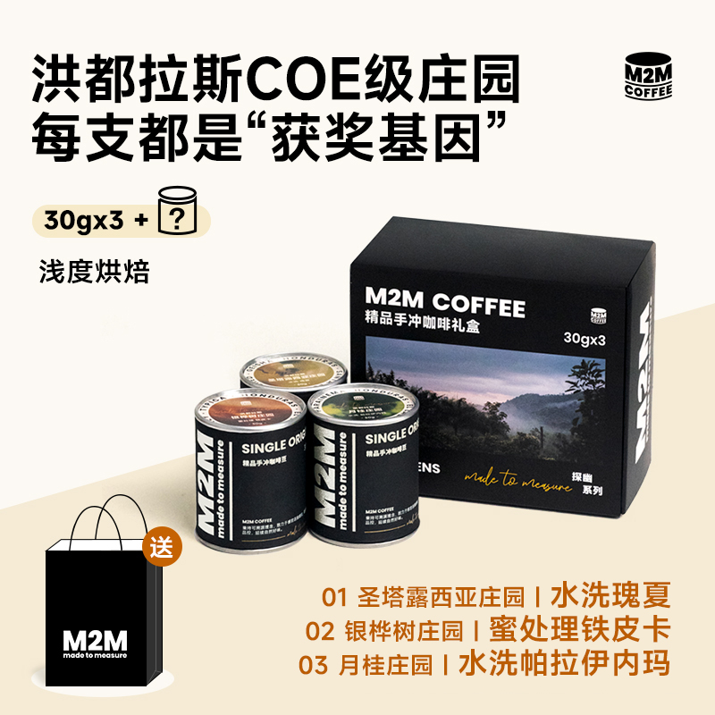 M2M洪都拉斯手冲礼盒瑰夏铁皮卡