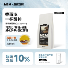 M2M醒物拼配意式 醒神无酸深度烘焙新鲜咖啡豆粉精品美式商用454g
