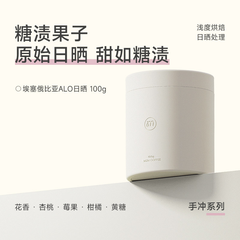 M2M新产季埃塞G1糖渍果子 花香柑橘手冲西达摩日晒美式黑咖啡豆粉