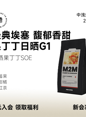 M2M埃塞G1日晒果丁丁SOE莓果柑橘意式单品黑咖啡豆粉耶加雪菲200g