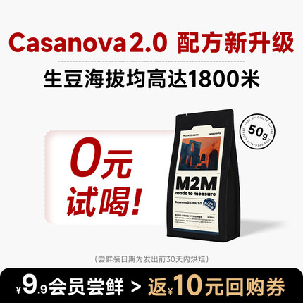 M2M Casanova拼配2.0尝鲜意式咖啡豆深度烘焙商用精品阿拉比卡50g