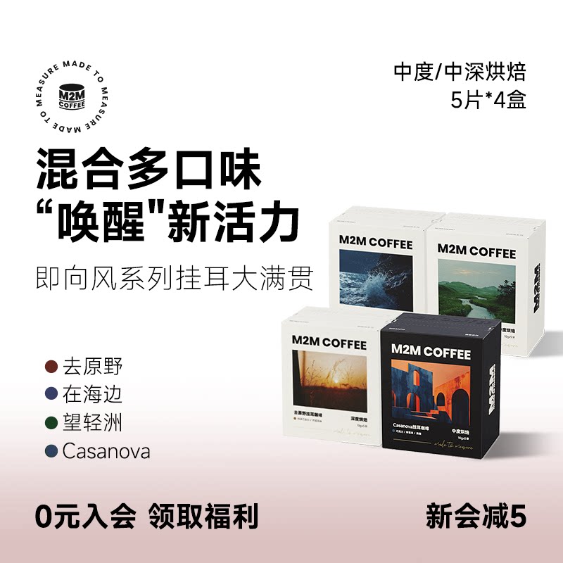 M2M即向风挂耳 混合多口味中深烘焙新鲜现磨黑咖啡粉精品美式手冲 - 实物图
