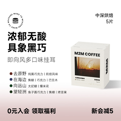 M2Mcoffee即向风挂耳咖啡多风味