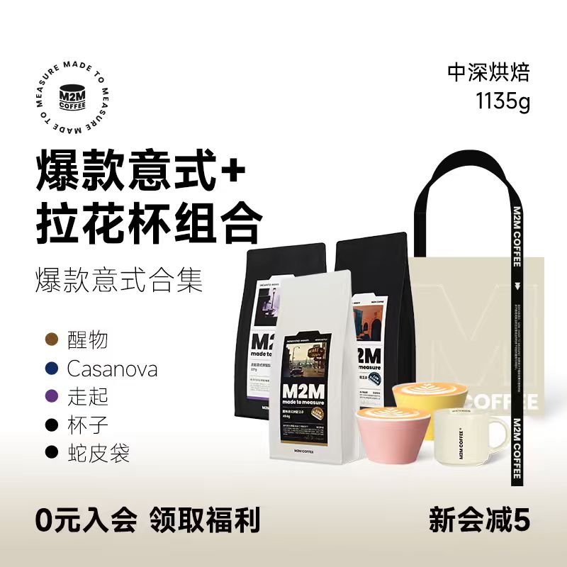 M2Mcoffee爆款意式拼配送礼套装
