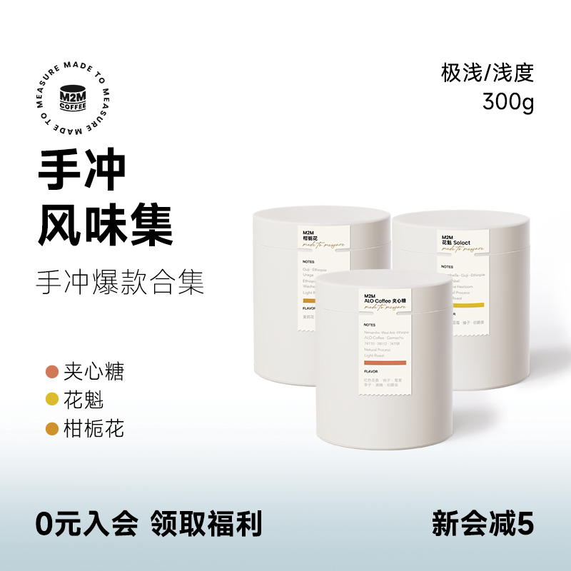 M2M新品埃塞爆款手冲咖啡豆套装精品现磨浅烘焙量贩装美式新产季