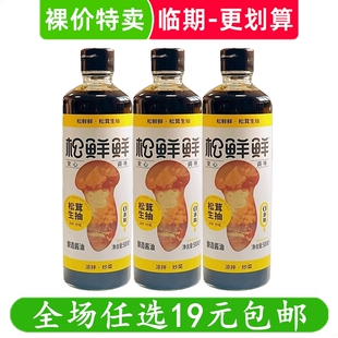 松鲜鲜松茸生抽/白灼汁瓶装调味品炒菜凉拌提鲜酱油 临期食品