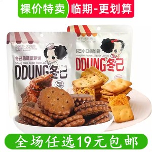 冬己黑糖麦芽夹心饼干咸蛋黄酥肉小口袋馅饼办公室小吃零食品休闲