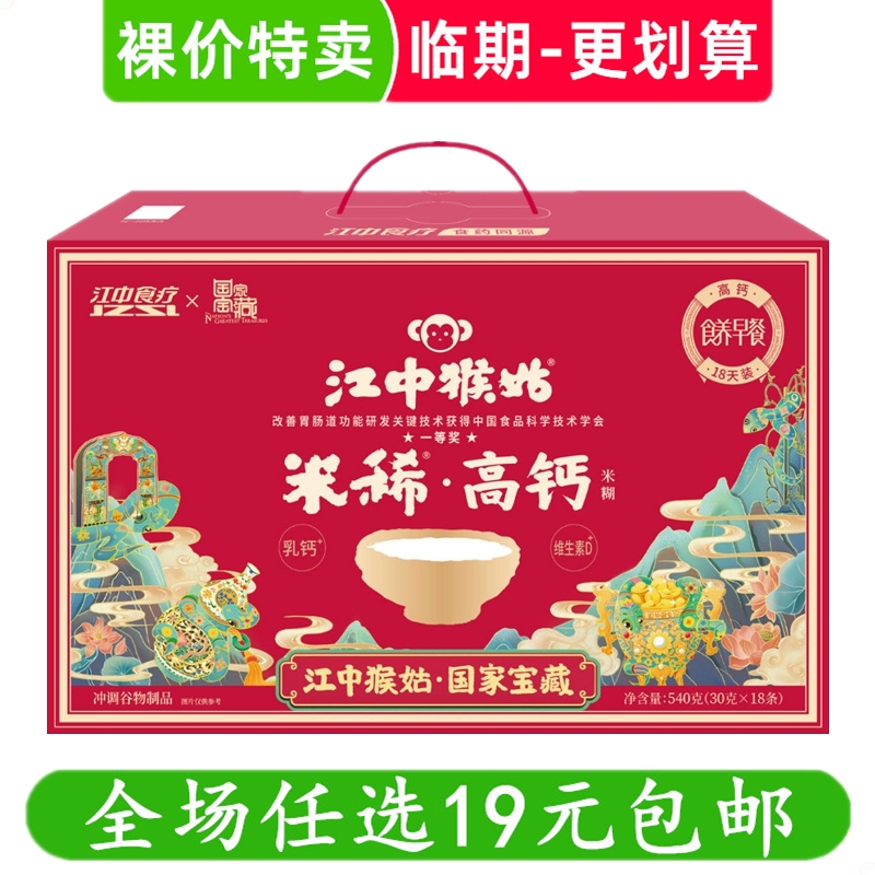 江中猴姑米稀18天装高钙米稀人参猴头菇早餐米糊营养代餐临期食品