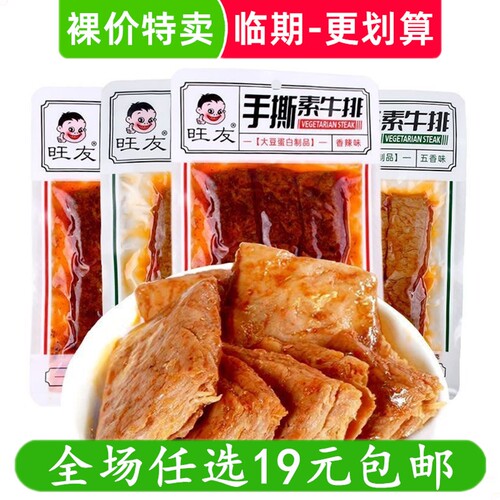 旺友手撕素牛排110g香辣五香味素肉零食豆干辣条休闲小吃临期食品