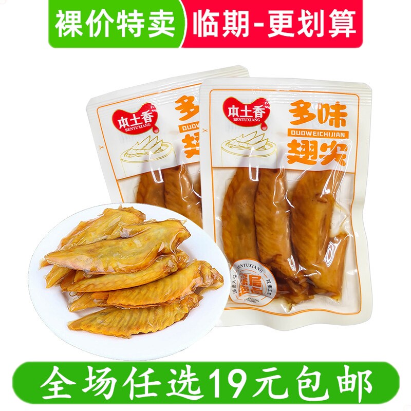 本土香多味翅尖鸡翅香辣鸡尖办公室卤味熟食休闲小吃零食临期食品