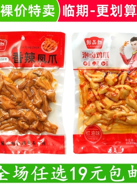 冠品郎120g红油泡卤鸡爪香辣凤爪休闲零食小吃 临期食品特价清仓