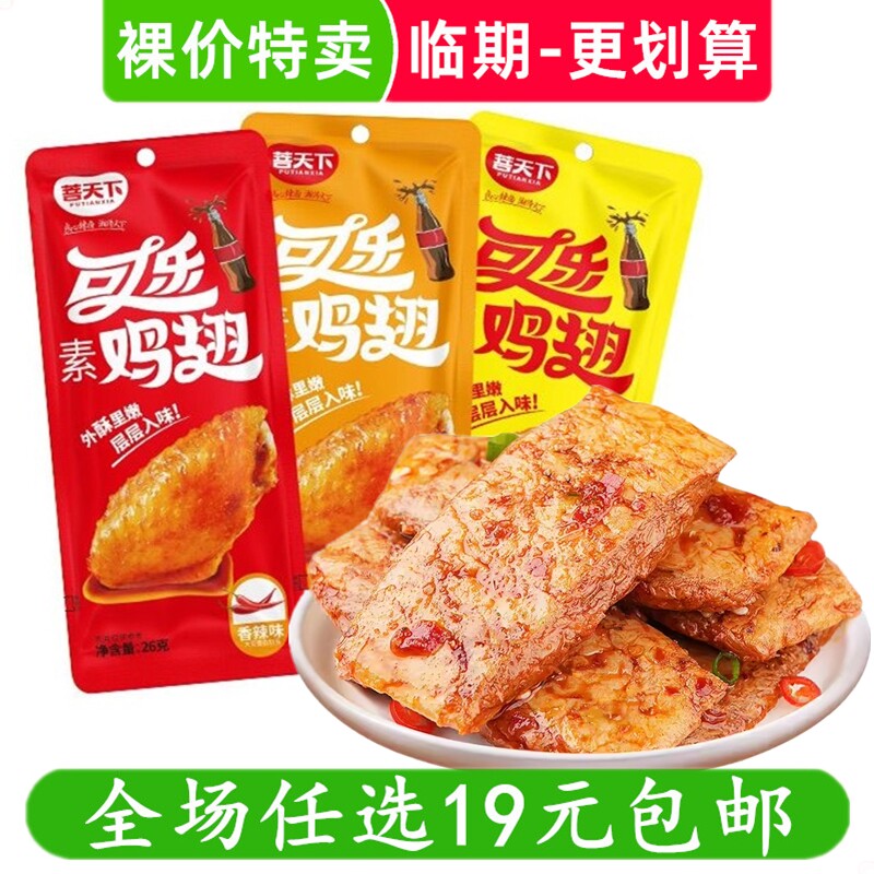 菩天下可乐素鸡翅手撕素肉零食休闲小吃豆干 临期食品特价清仓