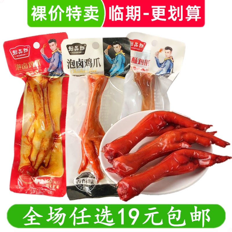 冠品郎泡卤鸡爪香酥卤味熟食休闲零食小吃解馋 临期食品特价清仓