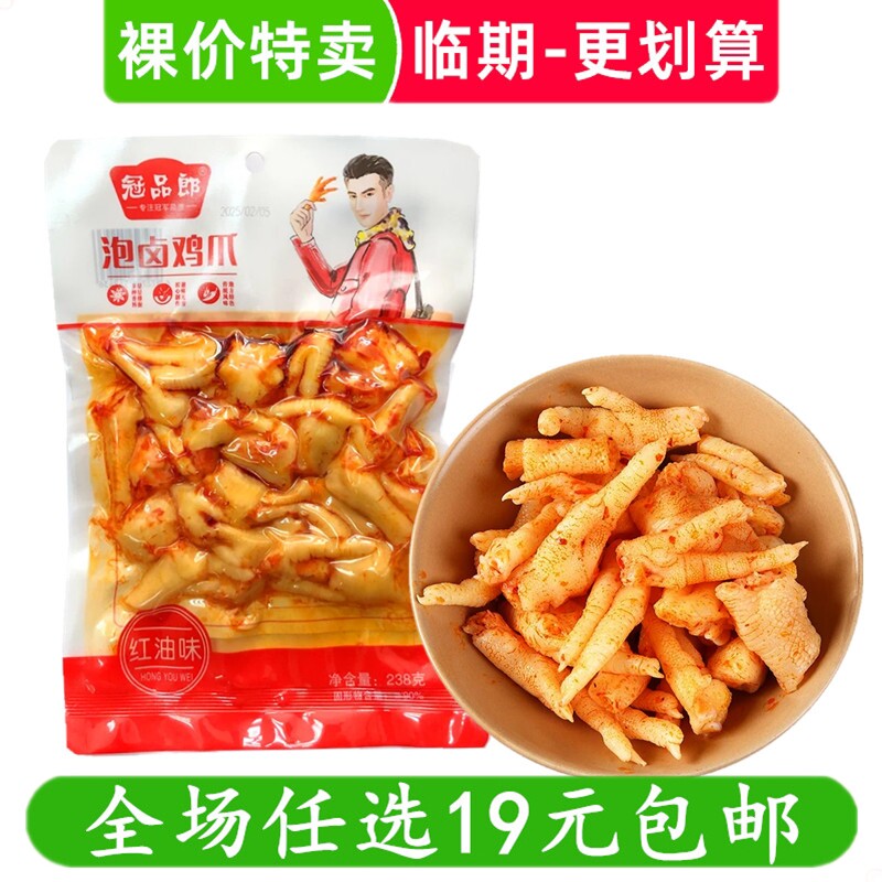 冠品郎238g/120g红油泡卤鸡爪凤爪休闲零食小吃 临期食品特价清仓