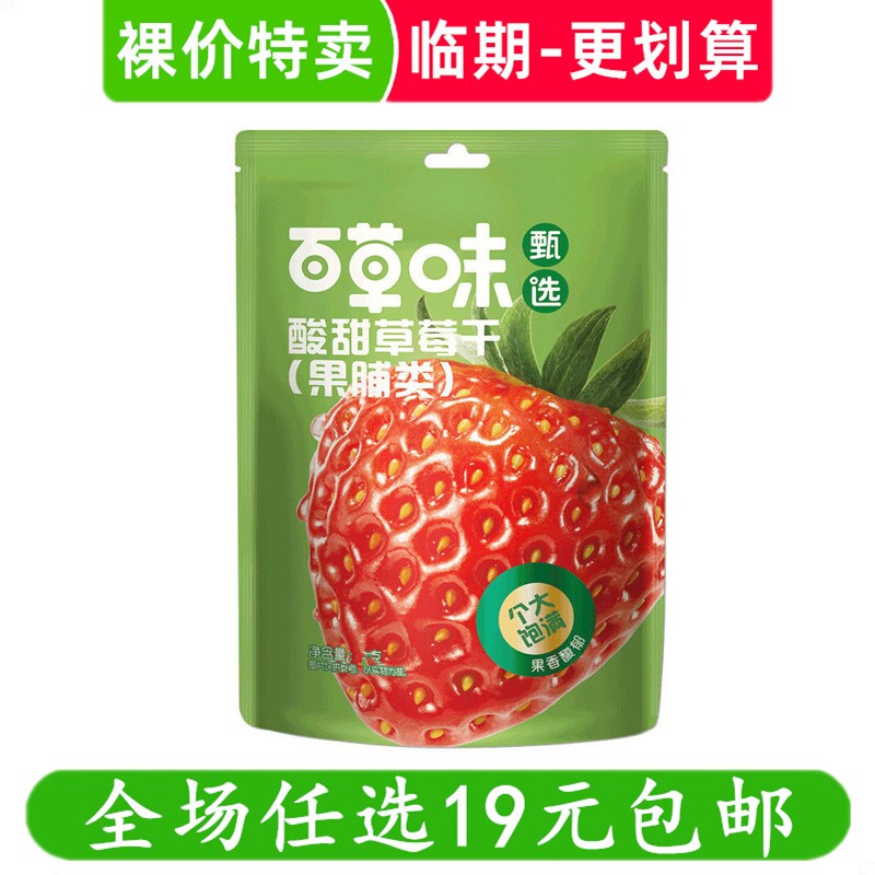 百草味草莓干网红零食解馋小吃水果干果脯蜜饯 临期食品特价清仓