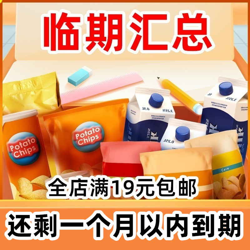 还剩一个月以内产品汇总零食小吃 临期食品特价清仓 临期裸价特卖
