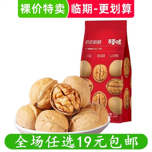 百草味纸皮核桃薄皮大核桃坚果营养休闲零食干果 临期食品