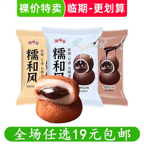 糯和风巧克力夹心糕点35g饼味屋雪媚娘糕点代早餐零食 临期食品