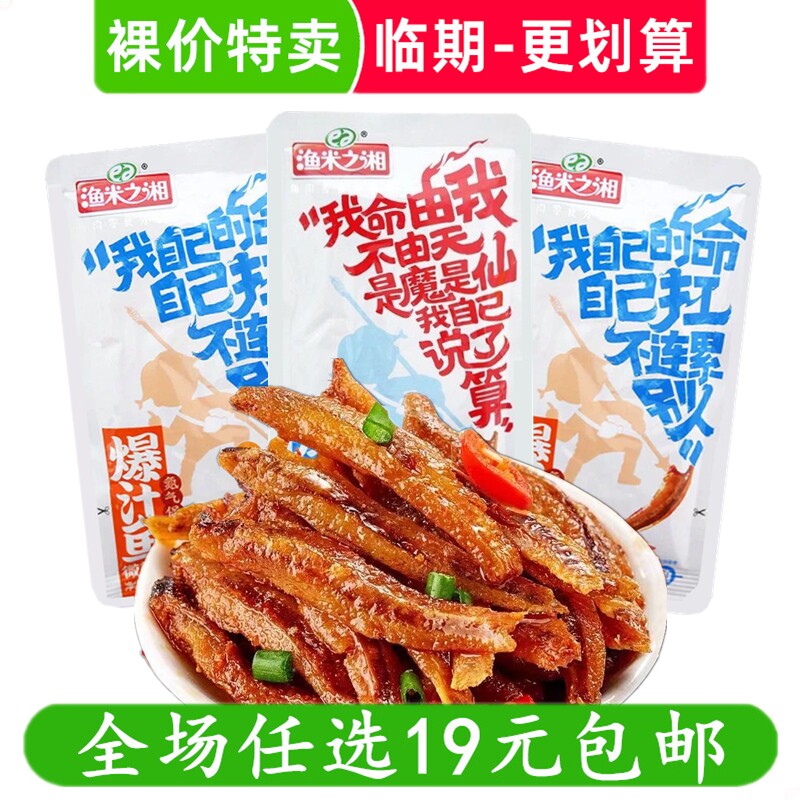 渔米之湘爆汁鱼小鱼仔小鱼干香辣味休闲小吃零食临期食品特价清仓