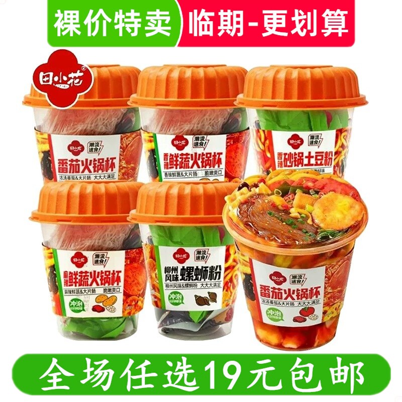 田小花砂锅土豆粉番茄火锅杯方便面速食多口味冲泡面 临期食品