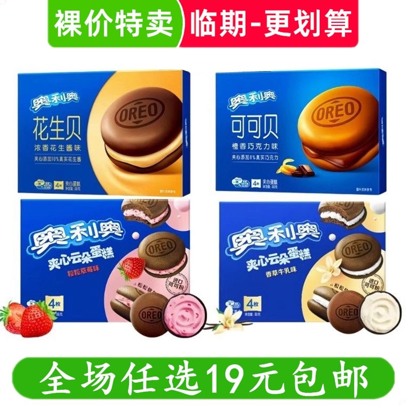 奥利奥可可贝/云朵夹心蛋糕/花生贝 办公室休闲零食小吃 临期食品,零食/坚果/特产,传统西式糕点,淘宝优惠券,粉丝福利购,淘宝优惠卷