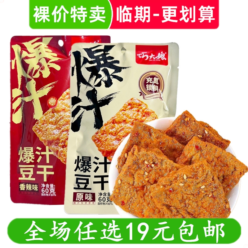巧大娘爆汁豆干豆腐干湖南特产零食小吃休闲 临期食品特价清仓