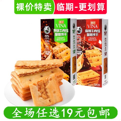 法丽兹96g臻采牛肉馅酥脆饼干VINA麻辣夹心零食解馋小吃 临期食品