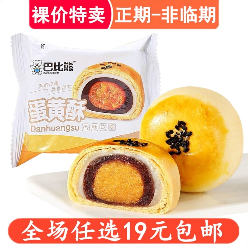 巴比熊蛋黄酥面包早餐雪媚娘健康解馋小零食糕点心休闲食品小吃